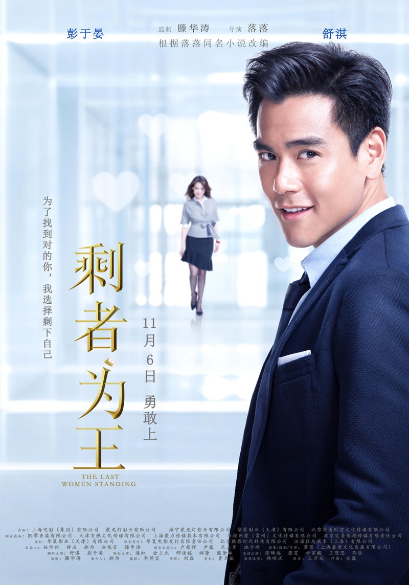 剩者为王(2015年落落执导的电影)