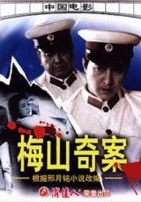 梅山奇案(1985年李耿导演电影)