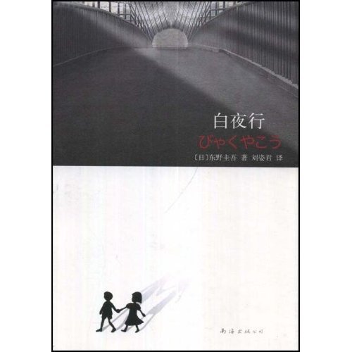 白夜行(日本东野圭吾著长篇小说)
