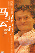 马云精彩语录(中信出版社出版的图书)
