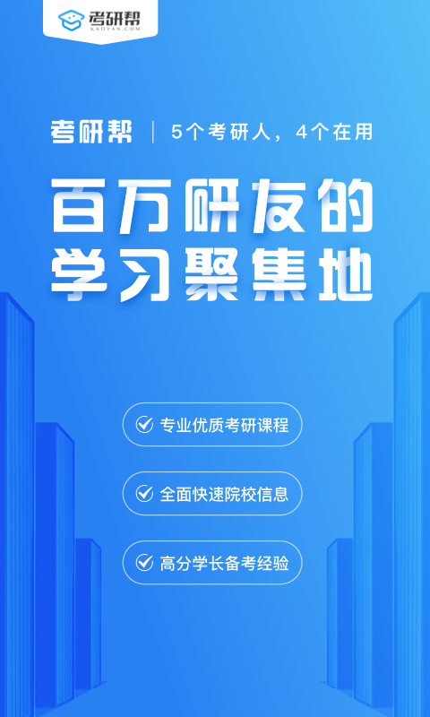 考研帮(北京新唐思创公司开发的手机APP)
