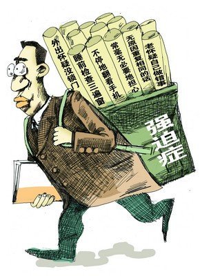 强迫症自测表(通过答题来检测强迫症症状)