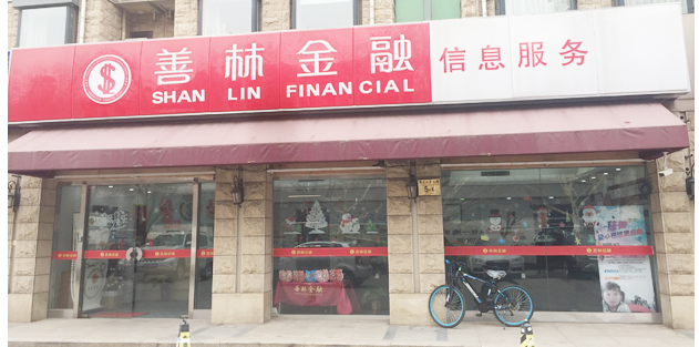 善林（上海）金融信息服务有限公司(大型互联网金融集团)