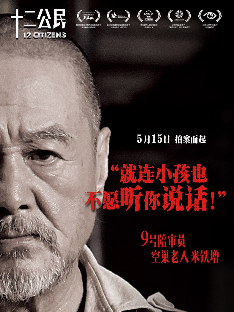 十二公民(2015年徐昂执导的电影)