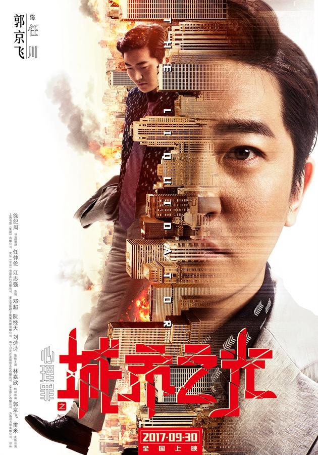 心理罪之城市之光(2017年徐纪周执导的电影)