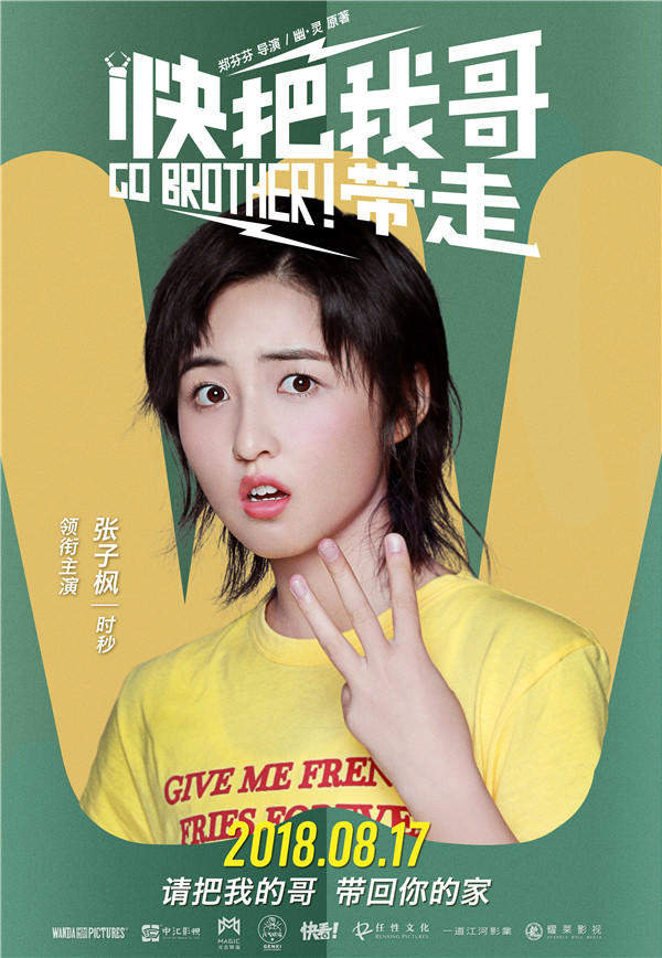 快把我哥带走(2018年郑芬芬执导的电影)