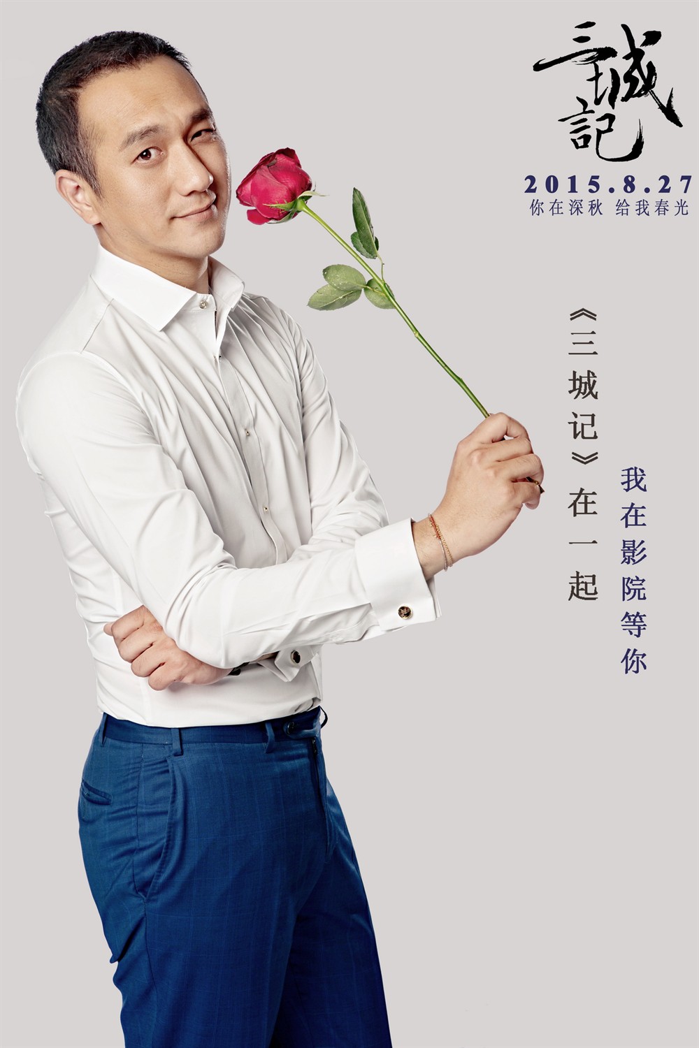三城记(2015年张婉婷执导的电影)