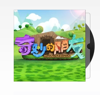 你有没有听到我(《奇妙的朋友》的主题曲)