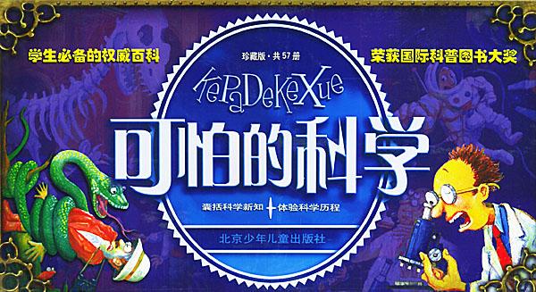 可怕的科学(2004年北京少年儿童出版社出版的图书)