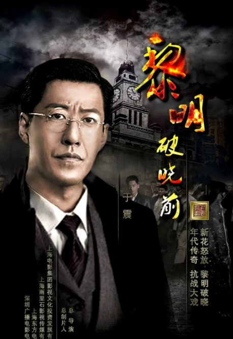 黎明破晓前(2015年于立清执导的电视剧)