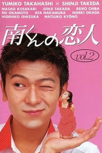 阿南的小情人(日本朝日电视台制作的11集奇幻爱情电视剧)