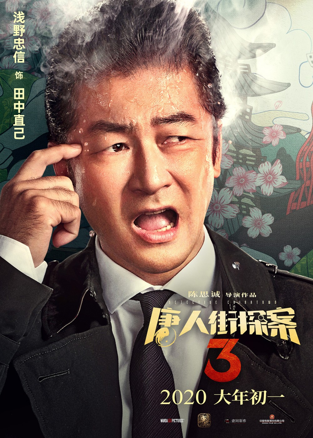 唐人街探案3(2021年陈思诚执导的电影)