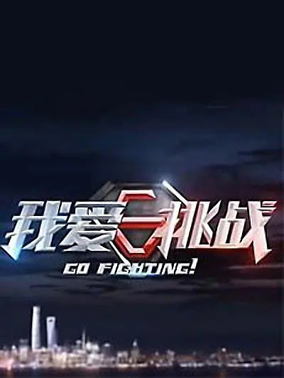 我爱挑战(《极限挑战》的衍生节目)