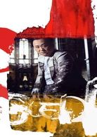 以为是老大(2016年王光利执导电影)