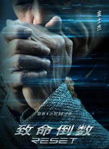 致命倒数(剧情科幻动作电影)