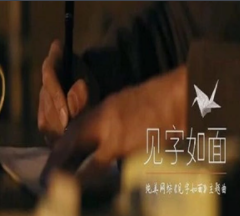 见字如面(黑龙江卫视、腾讯视频明星读信阅读推广节目)