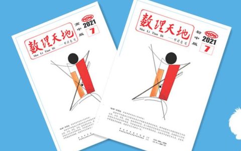 数理天地(中国优选法统筹法与经济数学研究会主办)