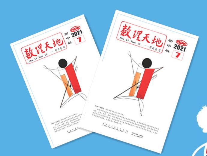 数理天地(中国优选法统筹法与经济数学研究会主办)