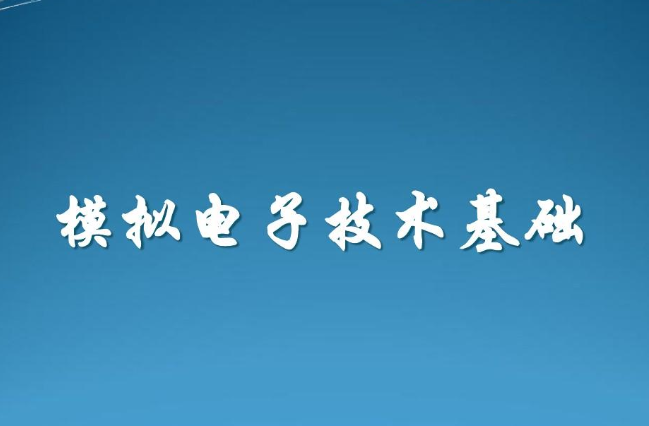 模拟电子技术基础(电子工业出版社出版的图书)