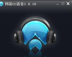 网易CC(语音客户端软件)