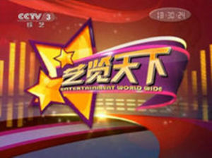 艺览天下(中央电视台综艺频道综艺节目)