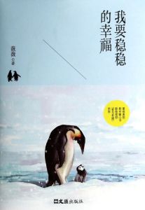 我要稳稳的幸福(今息创作的小说)