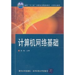 计算机网络基础(计算机网络相关书籍)