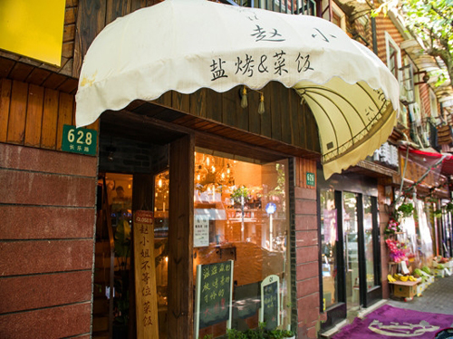 赵小姐不等位(前上海电视台主持人赵若虹所开餐厅)