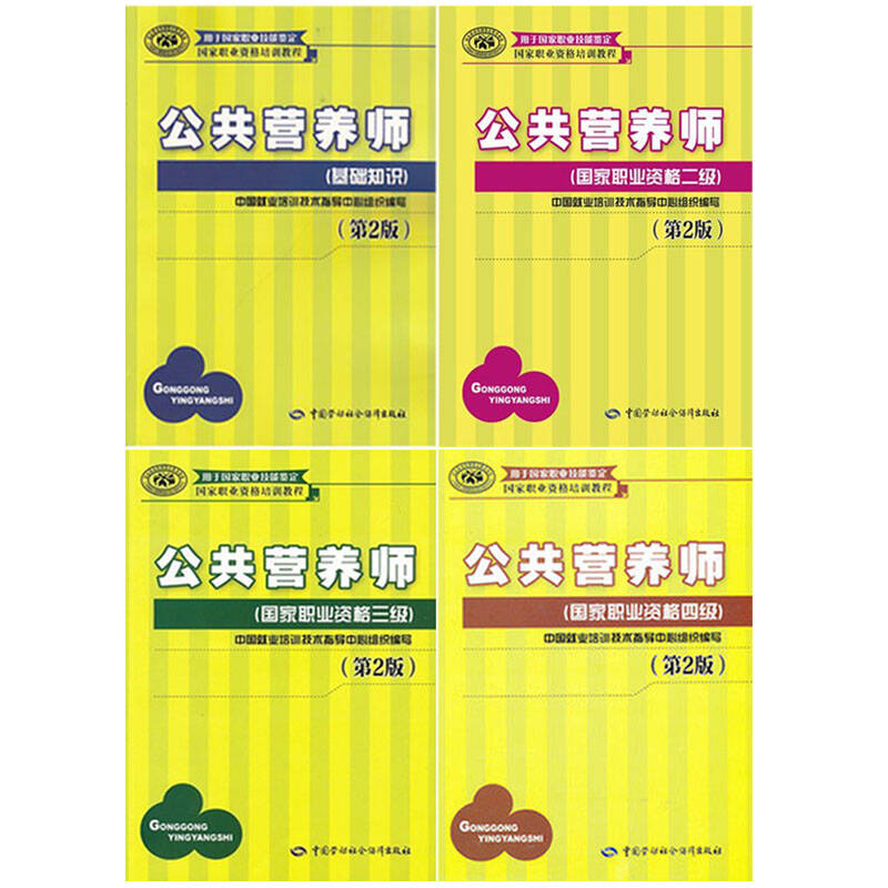 公共营养师教材(由广东经济出版社出版的教材)