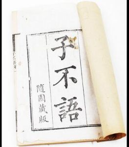 子不语(清代袁枚创作的短篇小说集)