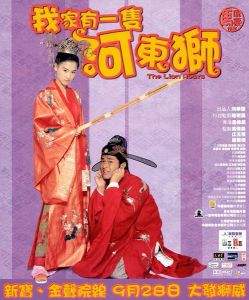 河东狮吼(汉语成语)