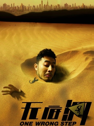 无底洞(2011年江涛执导的电影)