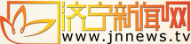 济宁新闻网(济宁市对内对外宣传的网络视听主流媒体)