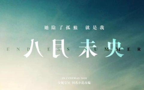 八月未央(2021年李凯执导的电影)