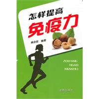 怎样提高免疫力(把自己从对疾病敏感的人群中解放出来)