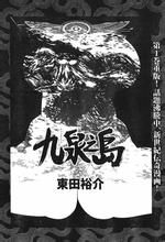 九泉之岛(日本漫画家东田裕介作画的漫画)