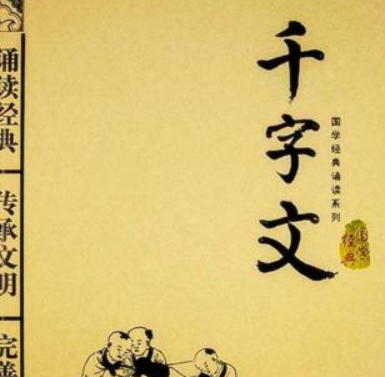 千字文(中国传统蒙学三大读物之一)