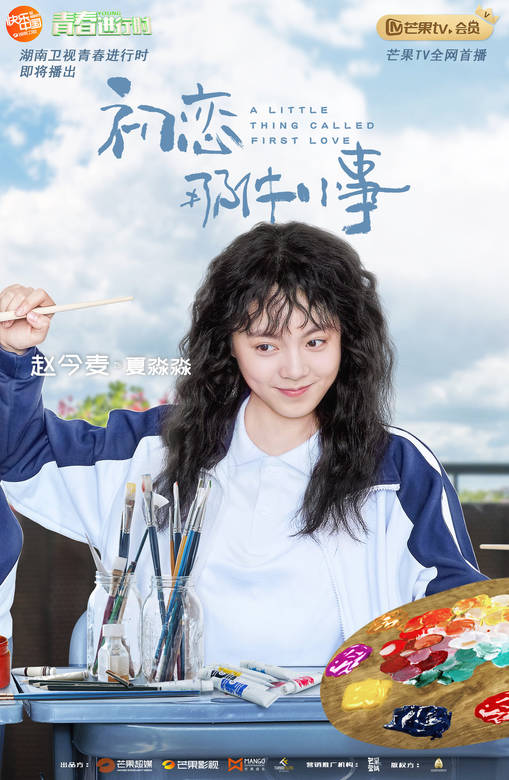 初恋那件小事(2019年赖冠霖、赵今麦主演的电视剧)