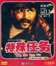 特殊任务(于本正、徐纪宏1978年执导电影)