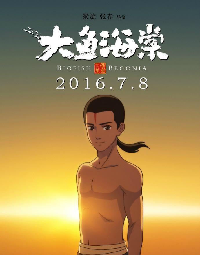 大鱼海棠(2016年梁旋、张春执导的动画电影)