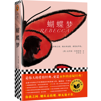 蝴蝶梦(1938年达夫妮·杜·穆里埃著长篇小说)