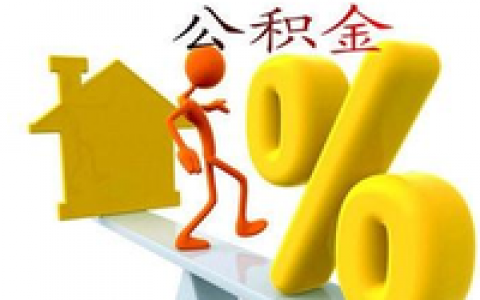 公积金查询(长期住房储金)