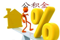公积金查询(长期住房储金)