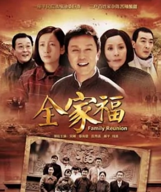 全家福(2013年付宁执导电视剧)