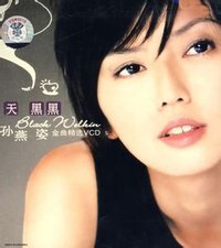天黑黑(孙燕姿演唱的歌曲)
