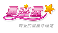 星座屋(占卜平台)