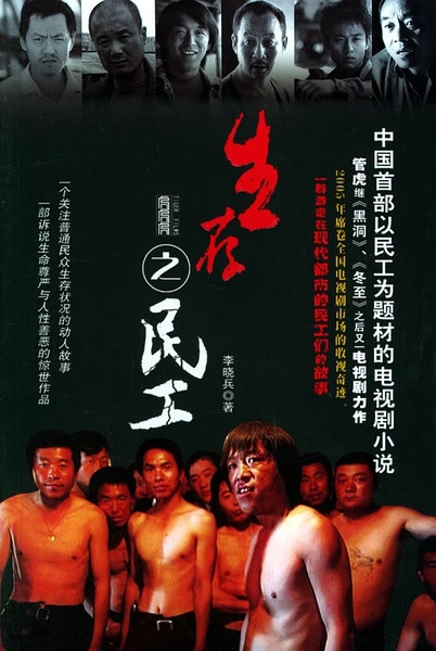 生存之民工(2005年管虎执导的电视剧)