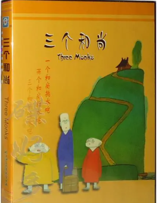 三个和尚(上海美术电影制片厂1981年制作动画短片)