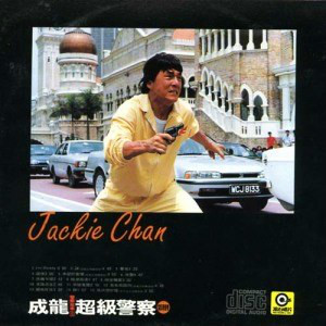 警察故事3超级警察(1992年唐季礼执导的电影)