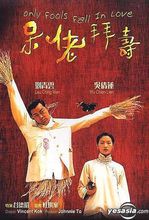 呆佬拜寿(1995年刘青云主演的香港电影)